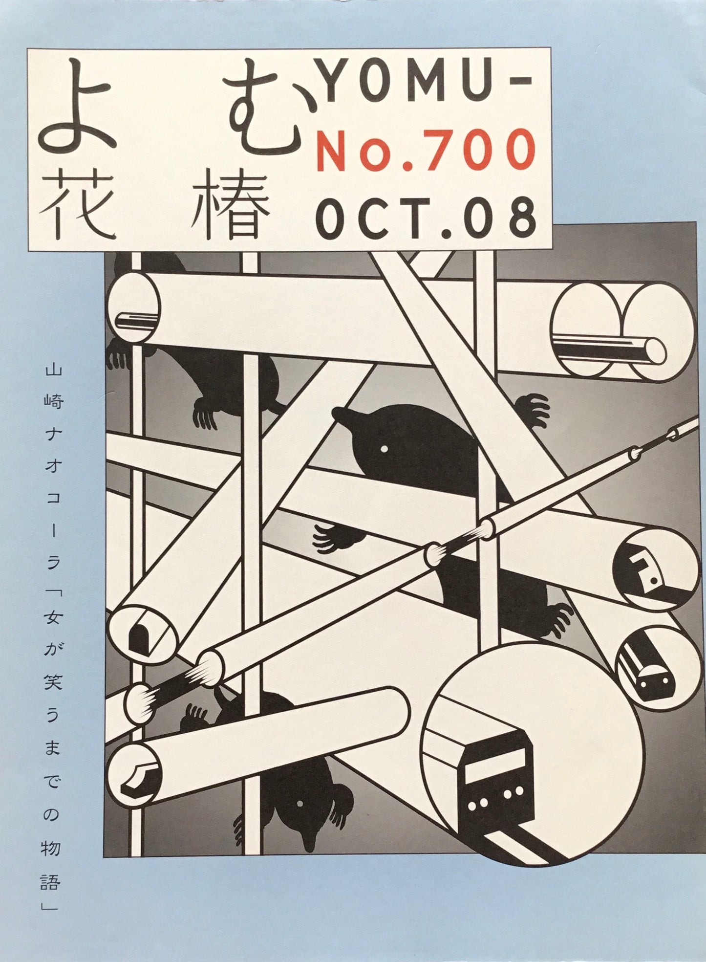 資生堂　よむ花椿700号　2008年10月号