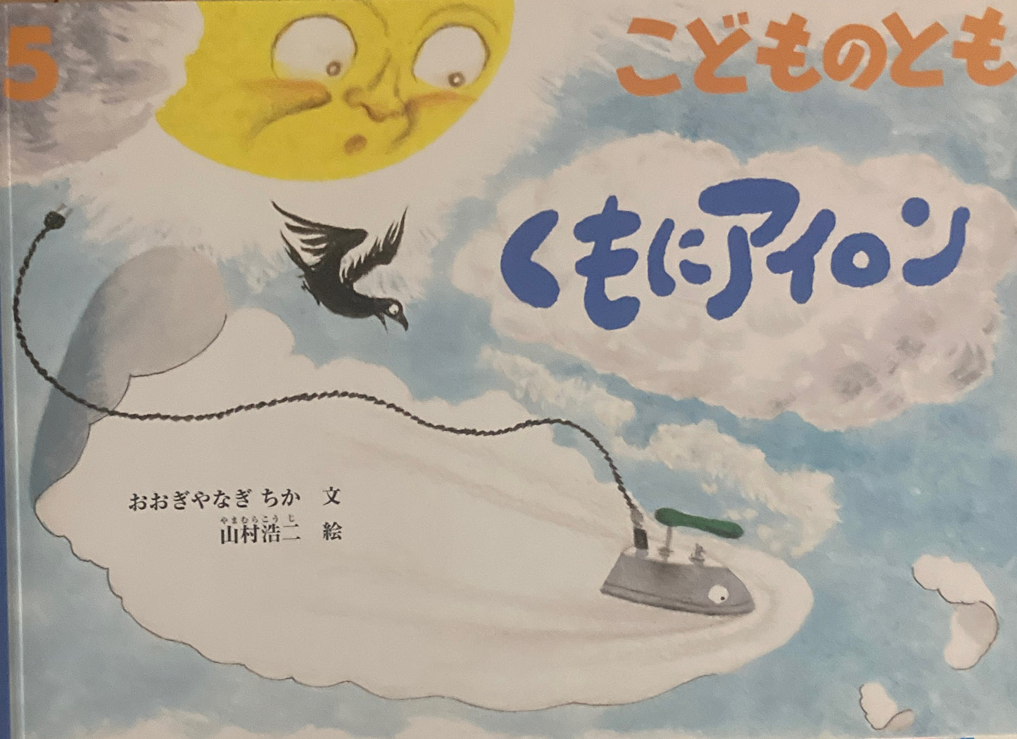 くもにアイロン　こどものとも758号　2019年5月号