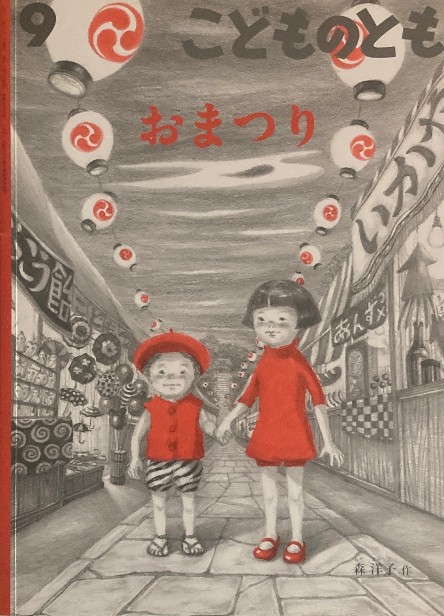 おまつり　森洋子　こどものとも738号　2017年9月号