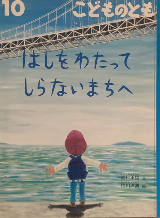 はしをわたってしらないまちへ　こどものとも739号　2017年10月号