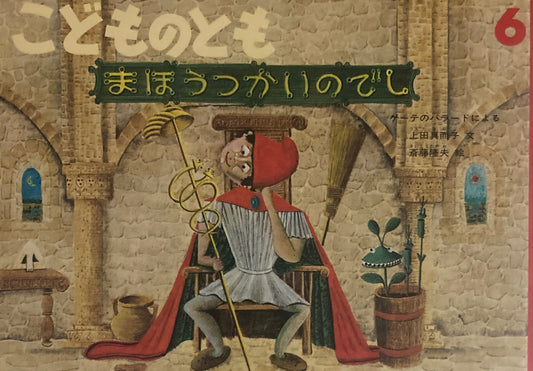 まほうつかいのでし　こどものとも435号　1992年6月号