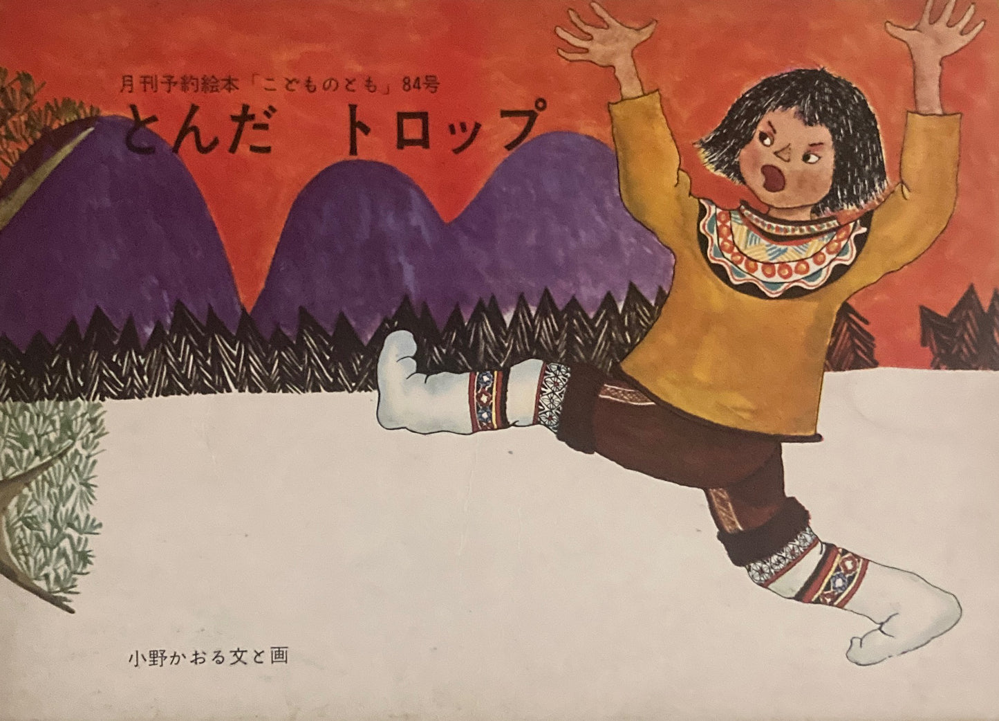 とんだトロップ　小野かおる　こどものとも84号　1963年3月号