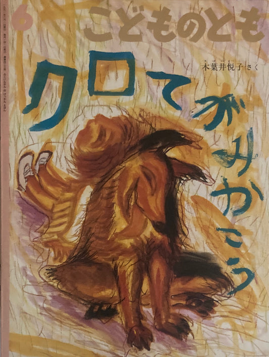 クロてがみかこう　木葉井悦子　こどものとも423号　1991年6月号