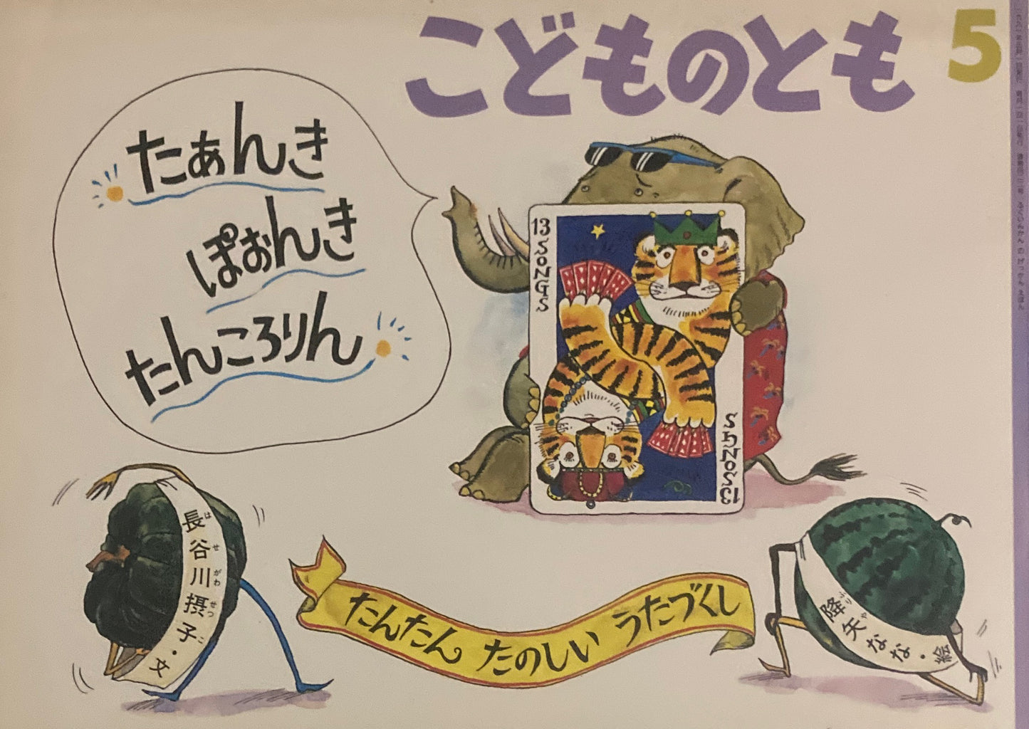 たあんきぽおんきたんころりん　こどものとも422号　1991年5月号