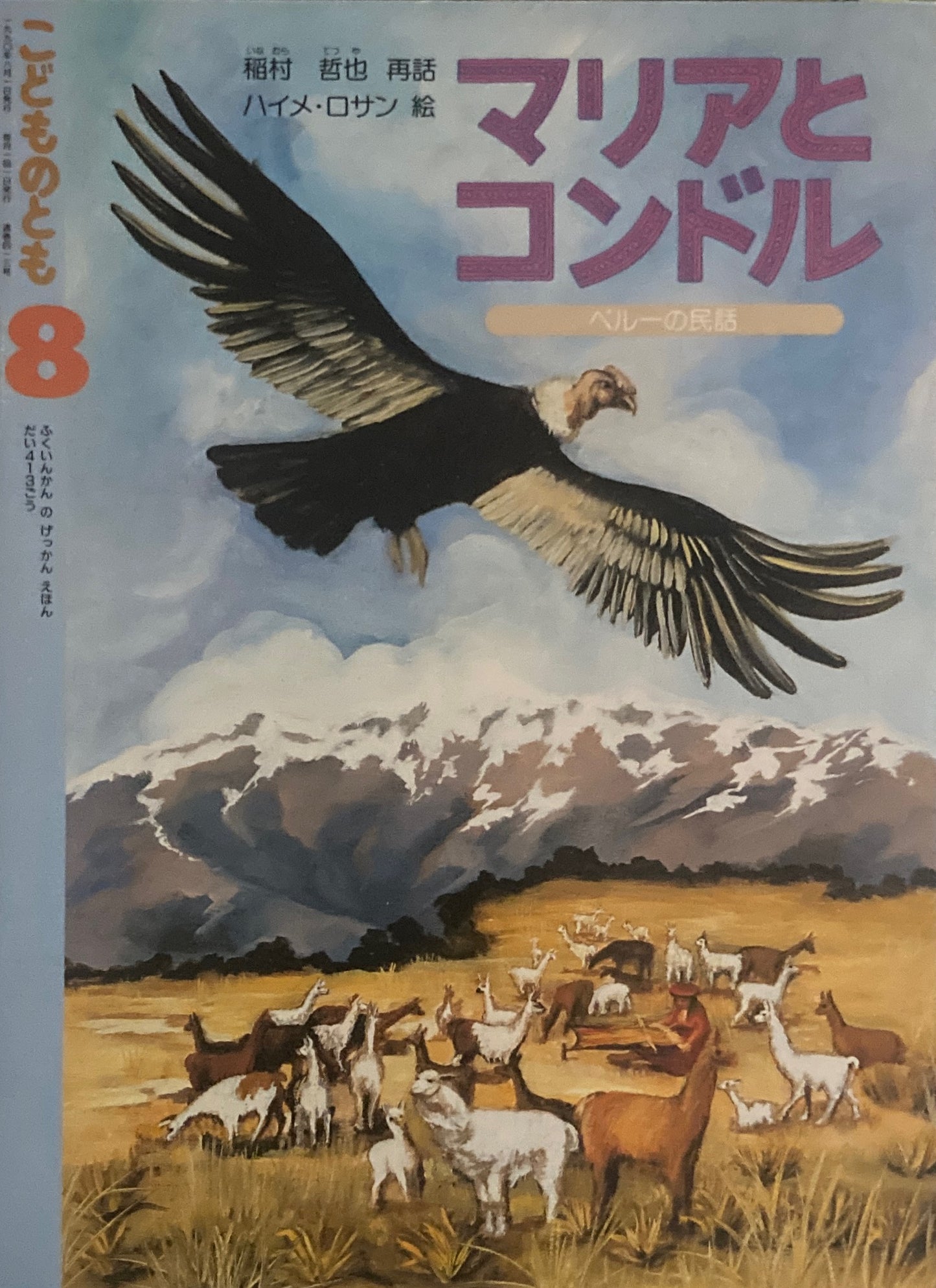 マリアとコンドル　こどものとも413号　1990年8月号