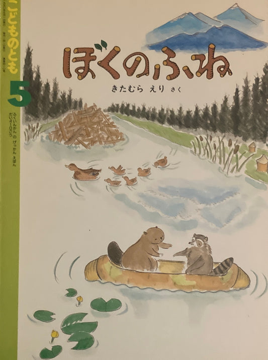 ぼくのふね　きたむらえり　こどものとも410号　1990年5月号