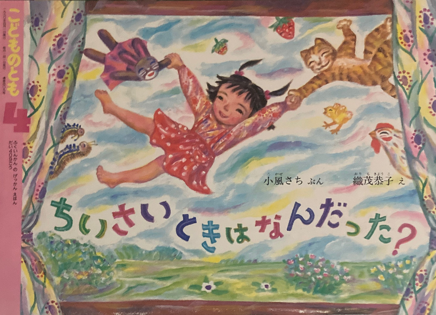 ちいさいときはなんだった？　こどものとも409号　1990年4月号