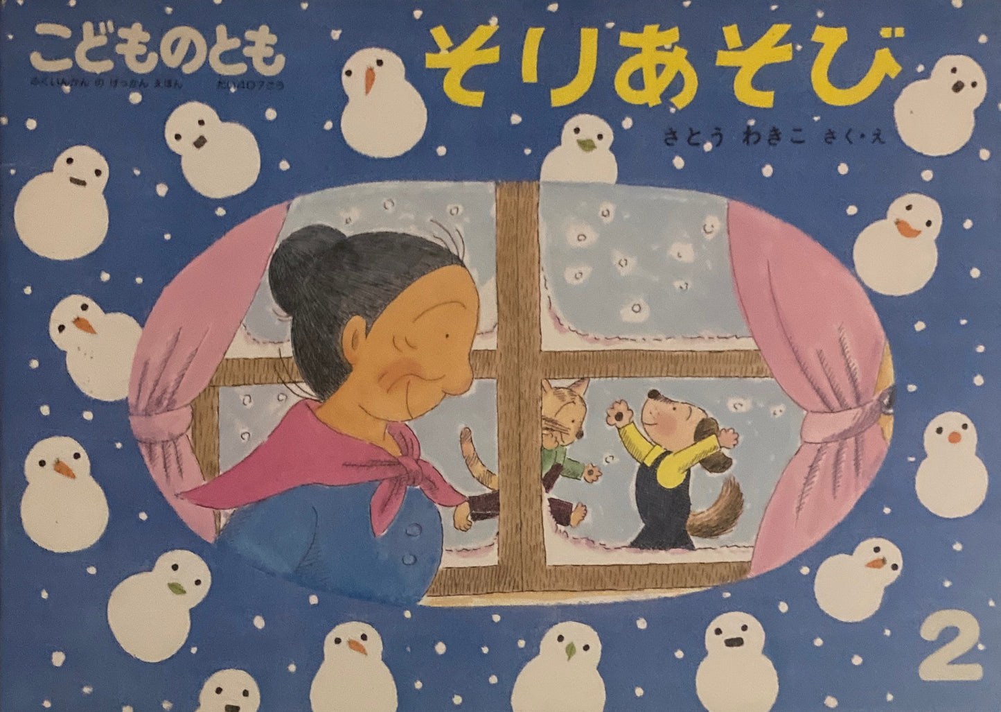 そりあそび　さとうわきこ　こどものとも407号　1990年2月号