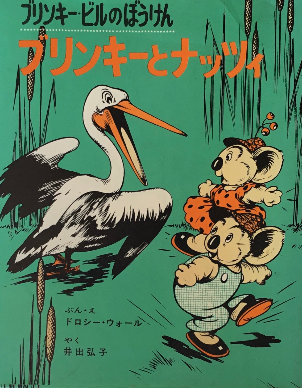 ブリンキー・ビルのぼうけん　ブリンキーとナッツィ　ドロシー・ウォール