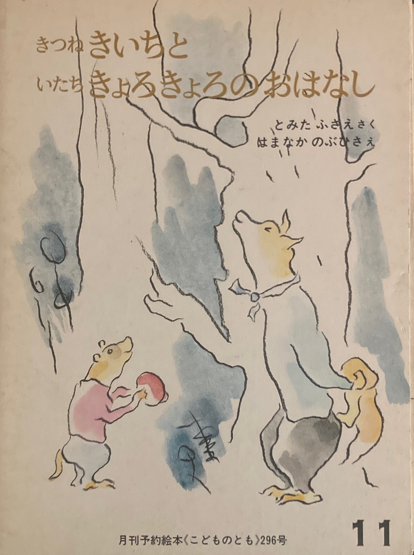 きつねのきいちといたちきょろきょろのおはなし　こどものとも296号　1980年11月号