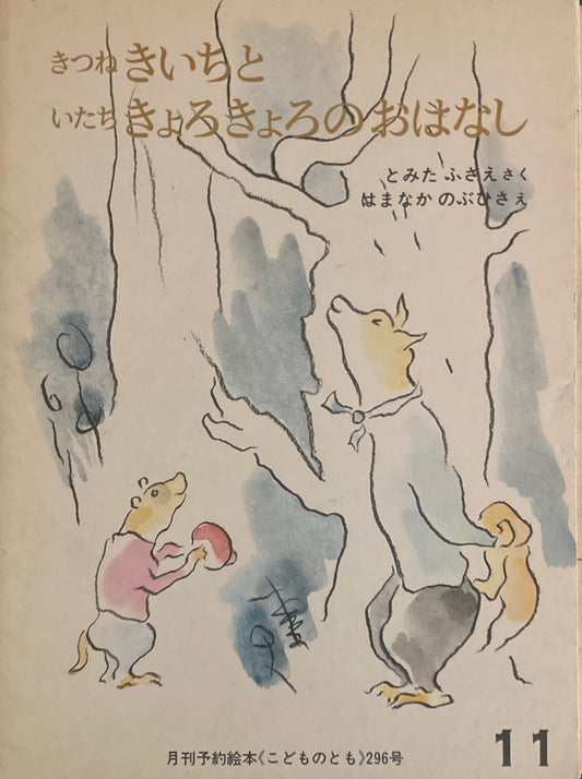 きつねのきいちといたちきょろきょろのおはなし　こどものとも296号　1980年11月号