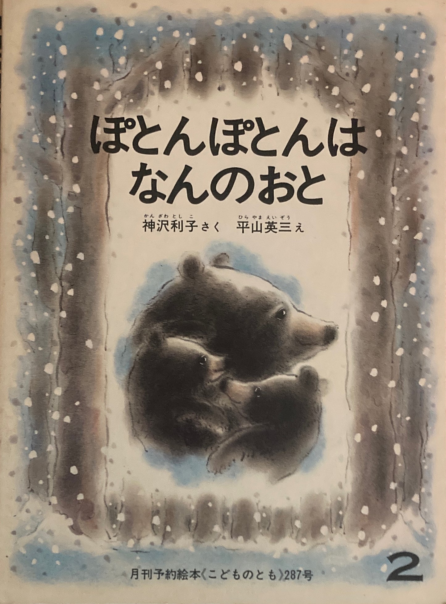 ぽとんぽとんはなんのおと　平山英三　こどものとも287号　1980年2月号