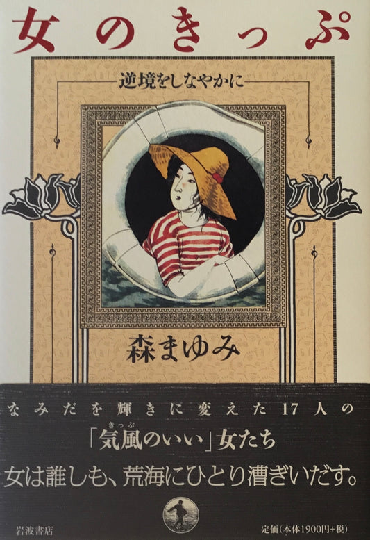 女のきっぷ　逆境をしなやかに　森まゆみ