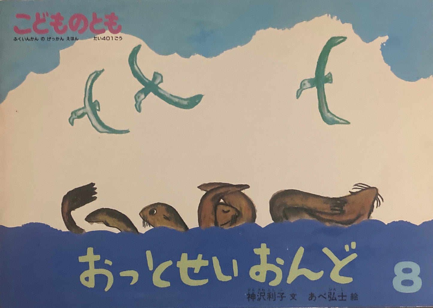 おっとせいおんど　あべ弘士　こどものとも401号  1989年8月号