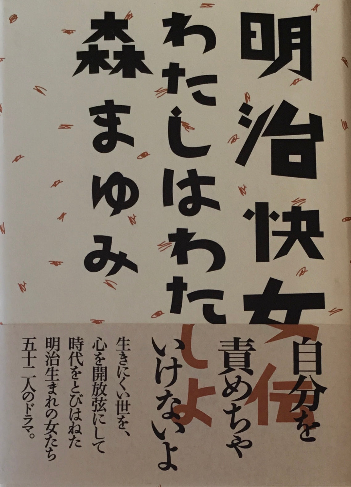 明治快女伝　わたしはわたしよ　森まゆみ