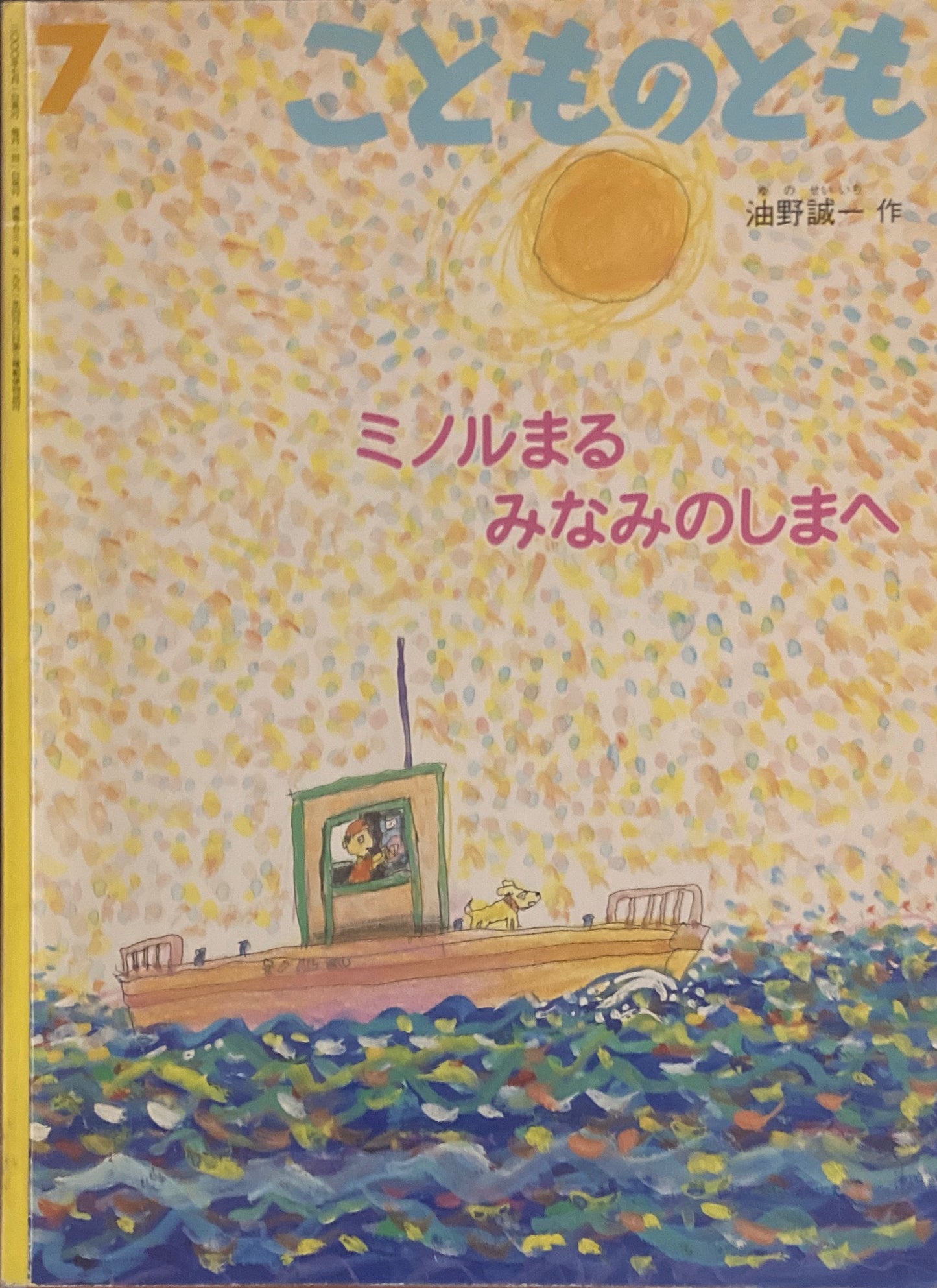 ミノルまるみなみのしまへ　油野誠一　こどものとも532号　 2000年7月号