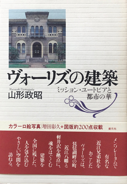 ヴォーリズの建築　ミッション・ユートピアと都市の華　山形政昭