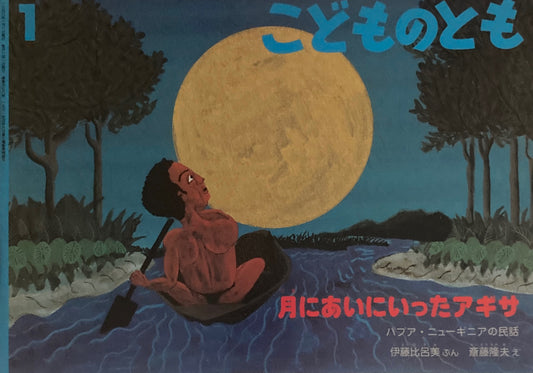 月にあいにいったアギサ　こどものとも478号　1995年1月号