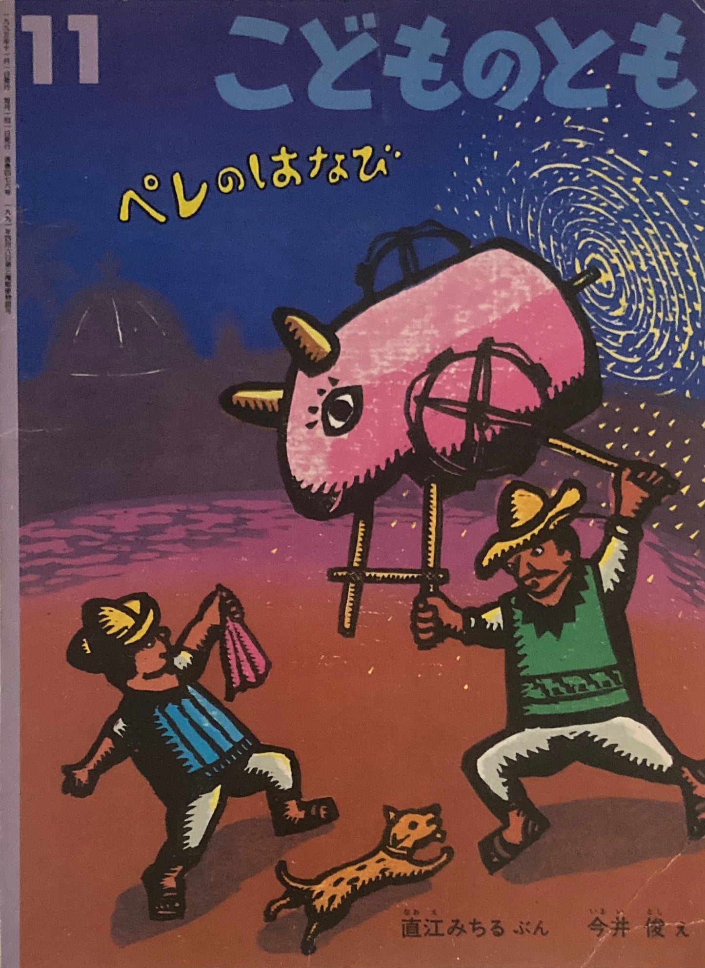 ペレのはなび　こどものとも476号　1995年11月号