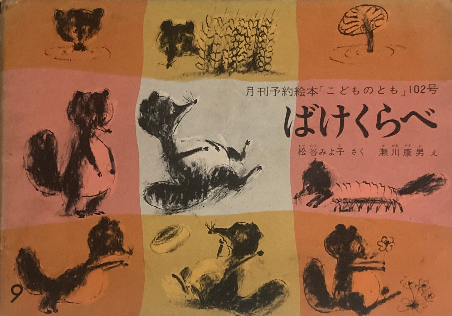 ばけくらべ　瀬川康男　こどものとも102号　1964年9月号