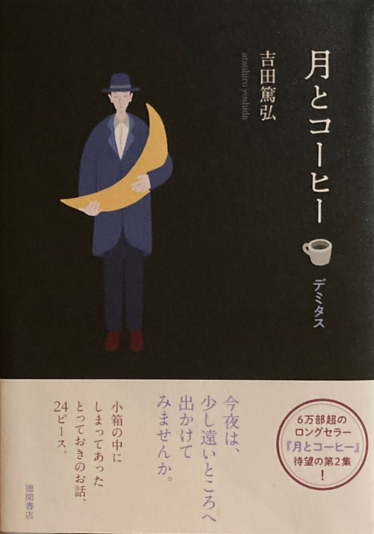 月とコーヒー　デミタス　吉田篤弘