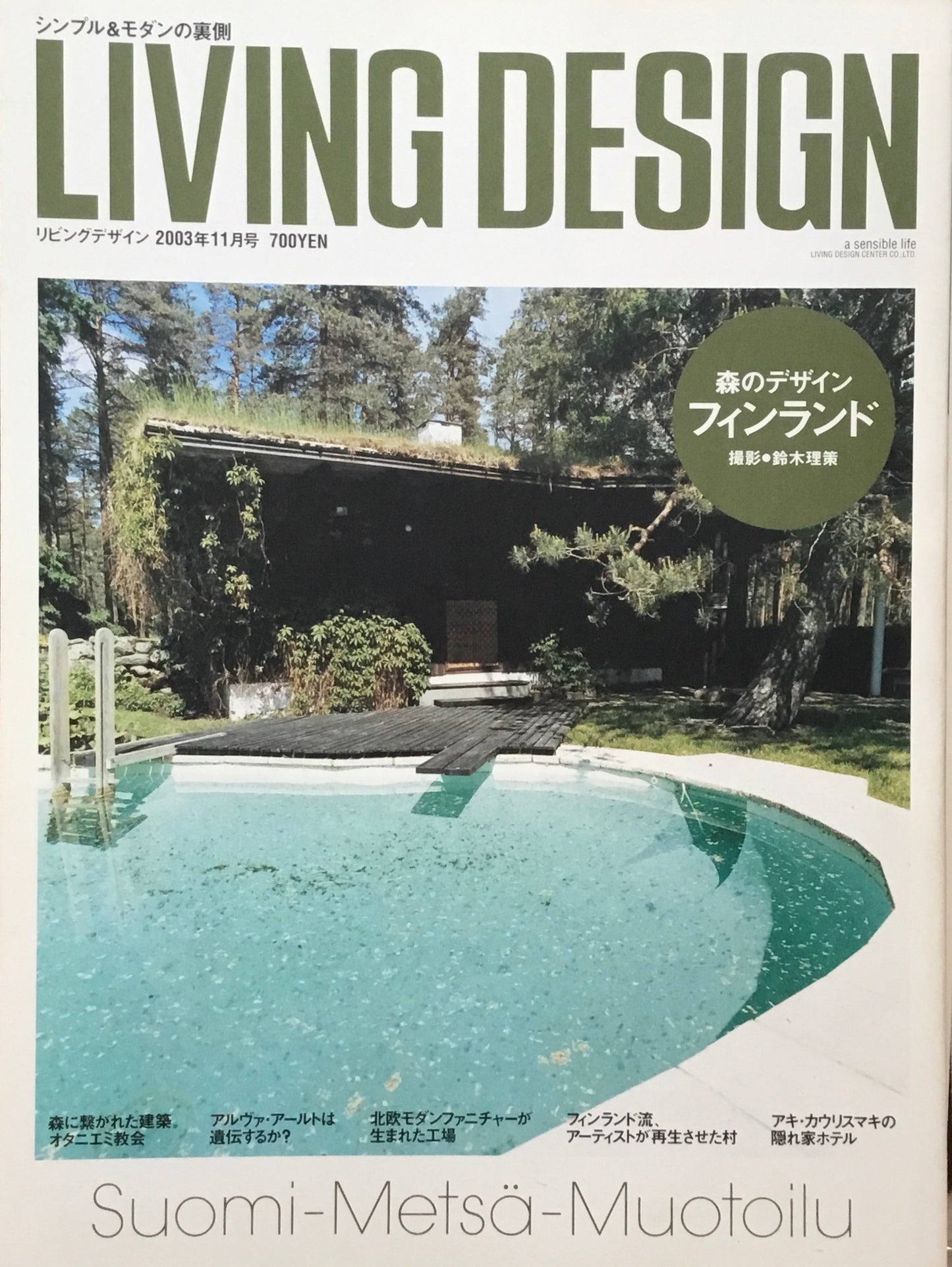 リビングデザイン　2003年11月号　フィンランド　森のデザイン　鈴木理策