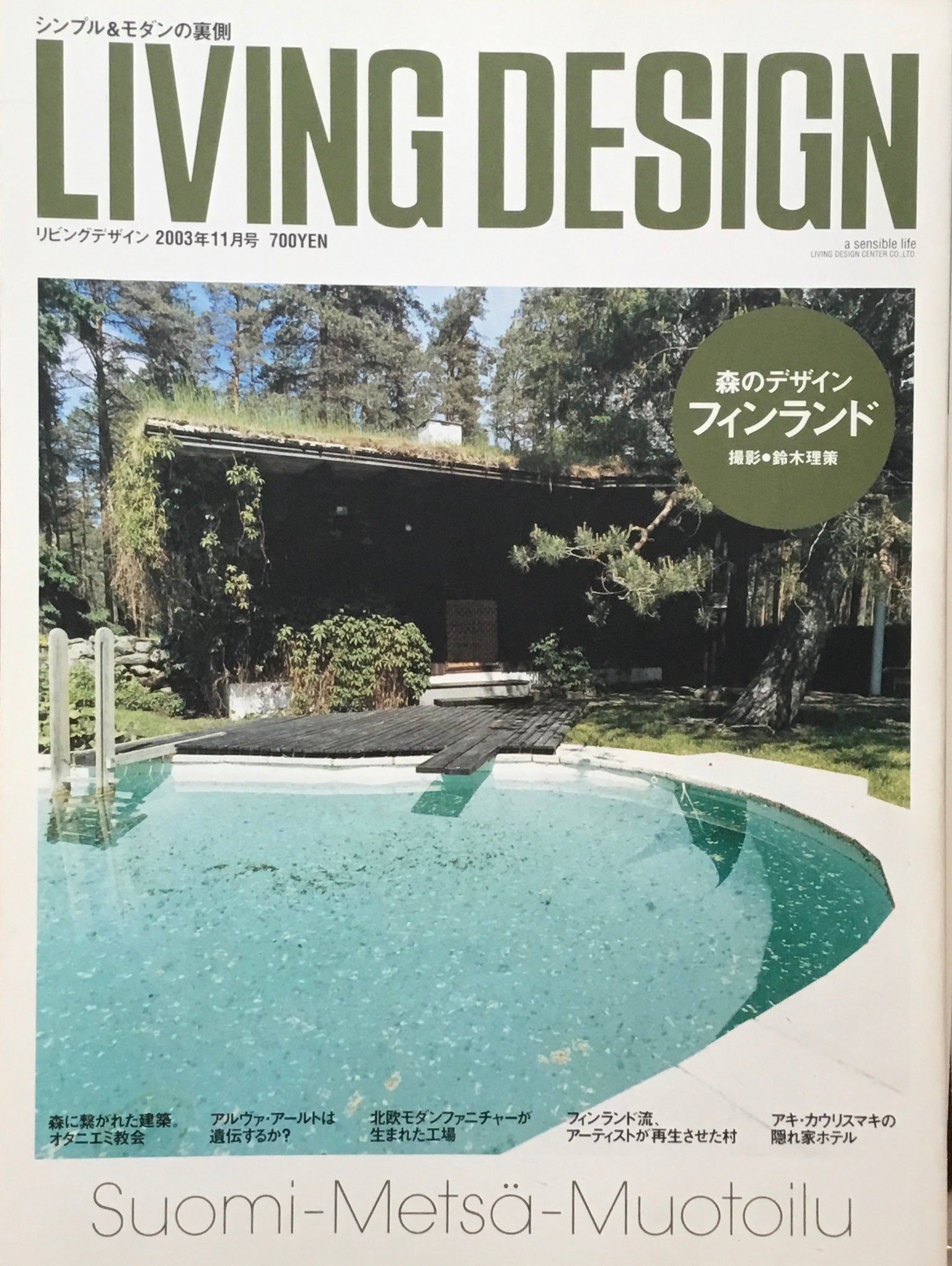 リビングデザイン　2003年11月号　フィンランド　森のデザイン　鈴木理策
