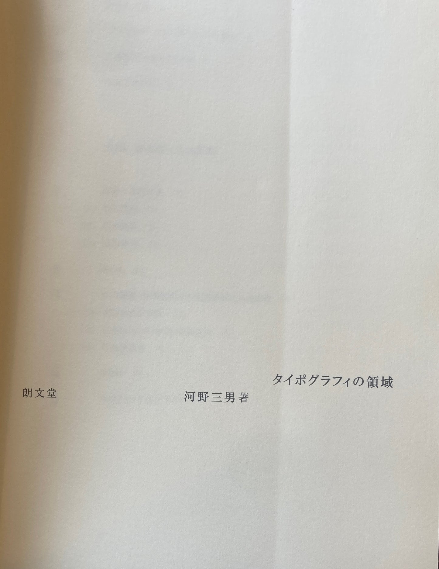 タイポグラフィの領域　河野三男　