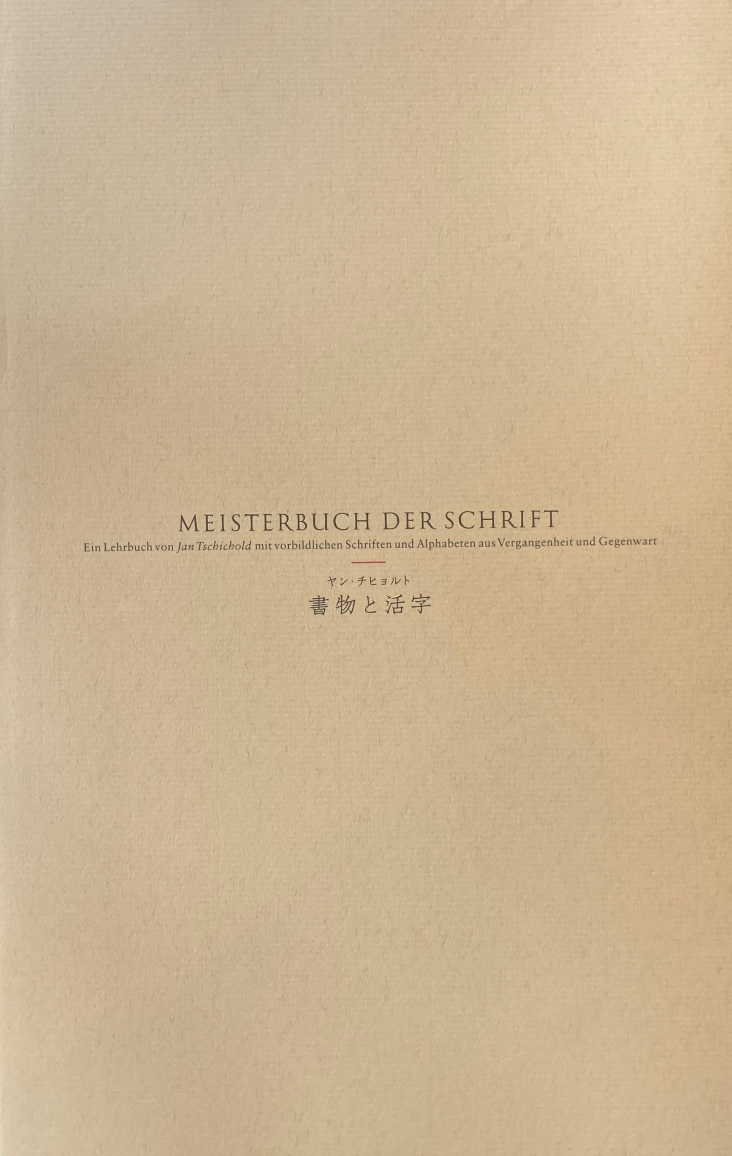書物と活字　ヤン・チヒョルト　Jan Tschichold　