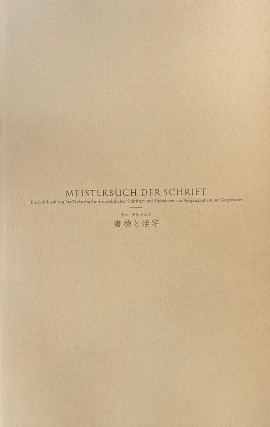 書物と活字　ヤン・チヒョルト　Jan Tschichold　