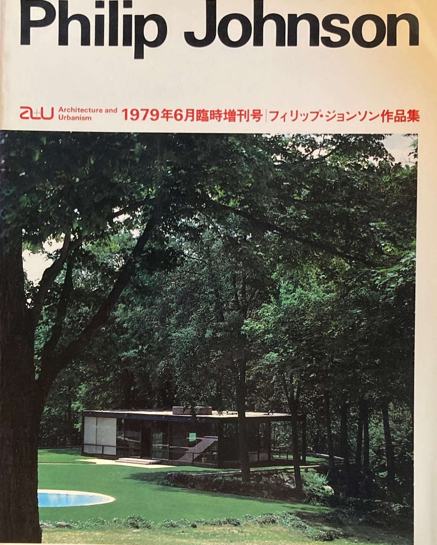 フィリップ・ジョンソン作品集　建築と都市　a+u　1979年6月臨時増刊　