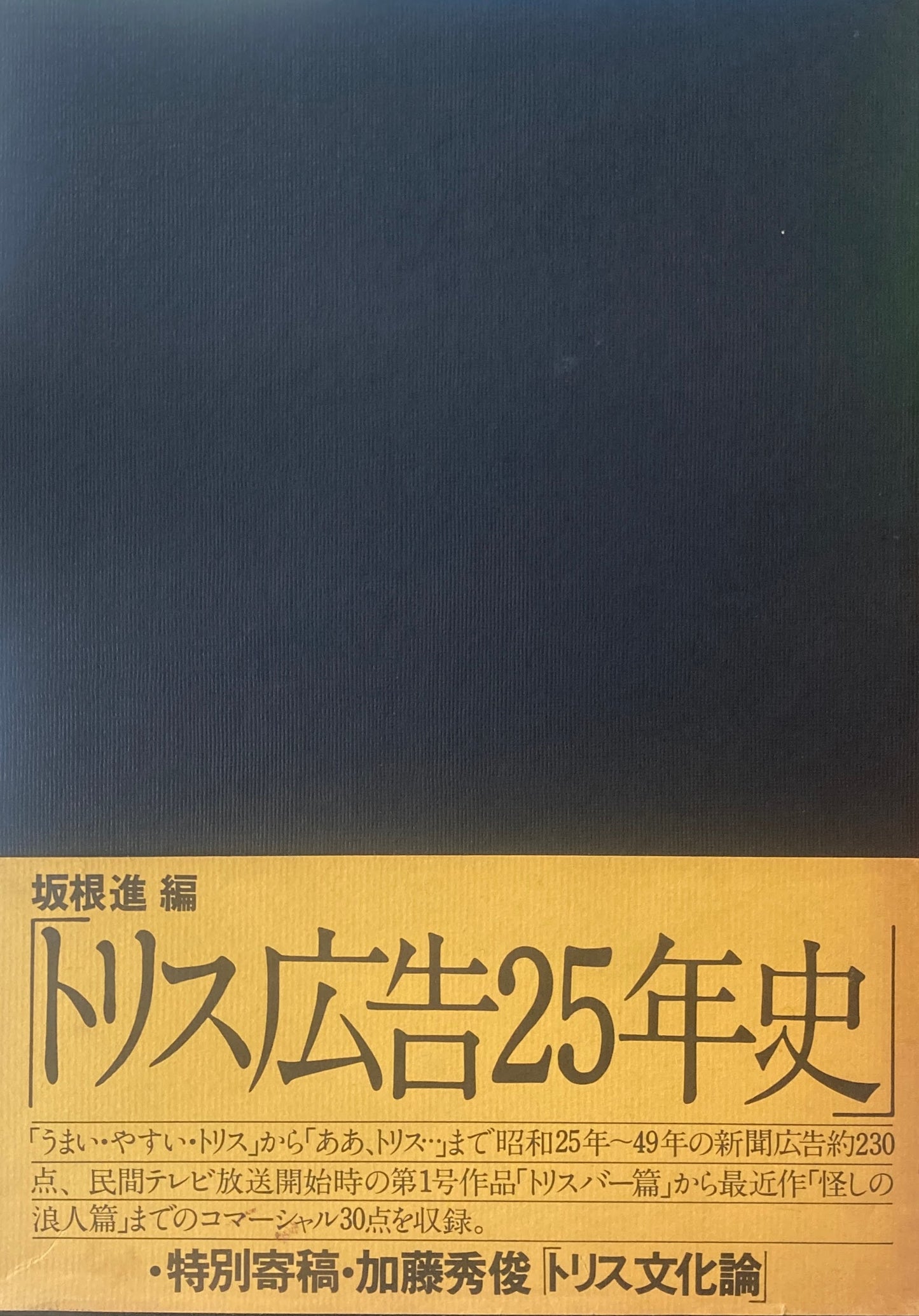 トリス広告25年史　坂根進　