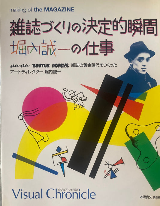雑誌づくりの決定的瞬間 堀内誠一の仕事