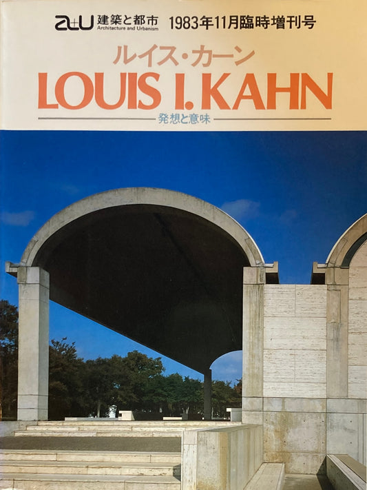 ルイス・カーン　発想と意味　建築と都市　a+u　1983年11月号臨時増刊号　