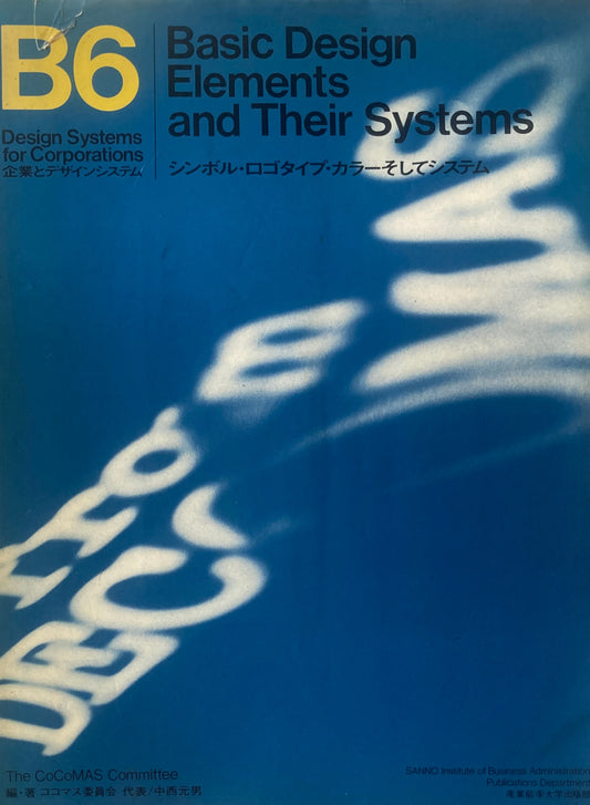 B6　Basic Design Elements and Their Systems シンボル・ロゴタイプ・カラーそしてシステム　企業とデザインシステム　