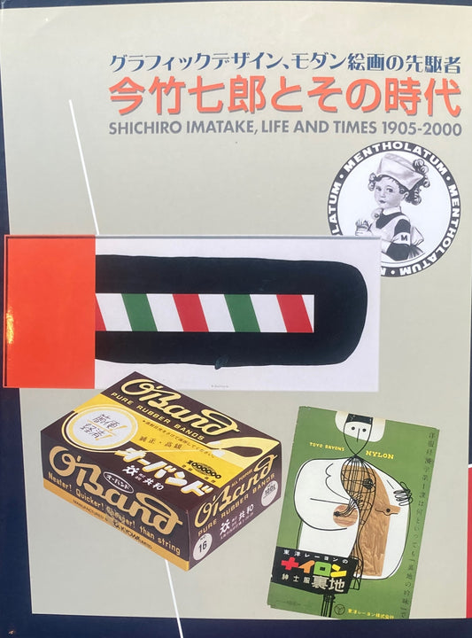 今竹七郎とその時代　グラフィックデザイン、モダン絵画の先駆者　