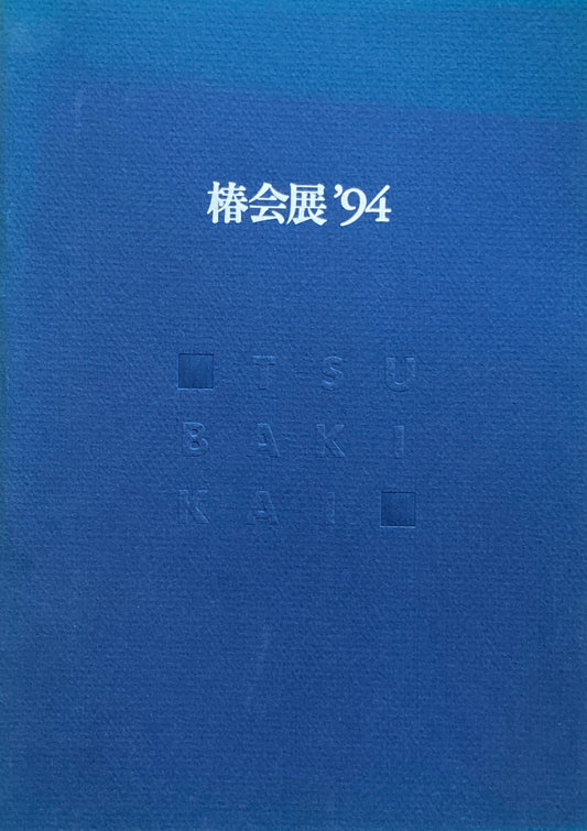 椿会展'94 資生堂ギャラリー