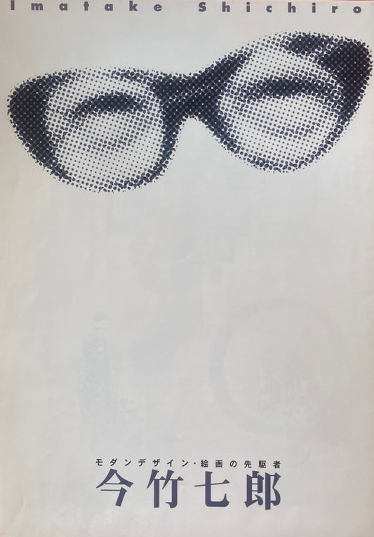 モダンデザイン・絵画の先駆者　今竹七郎展
