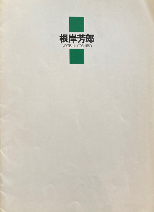 根岸芳郎展　1985-1991　ART SITE