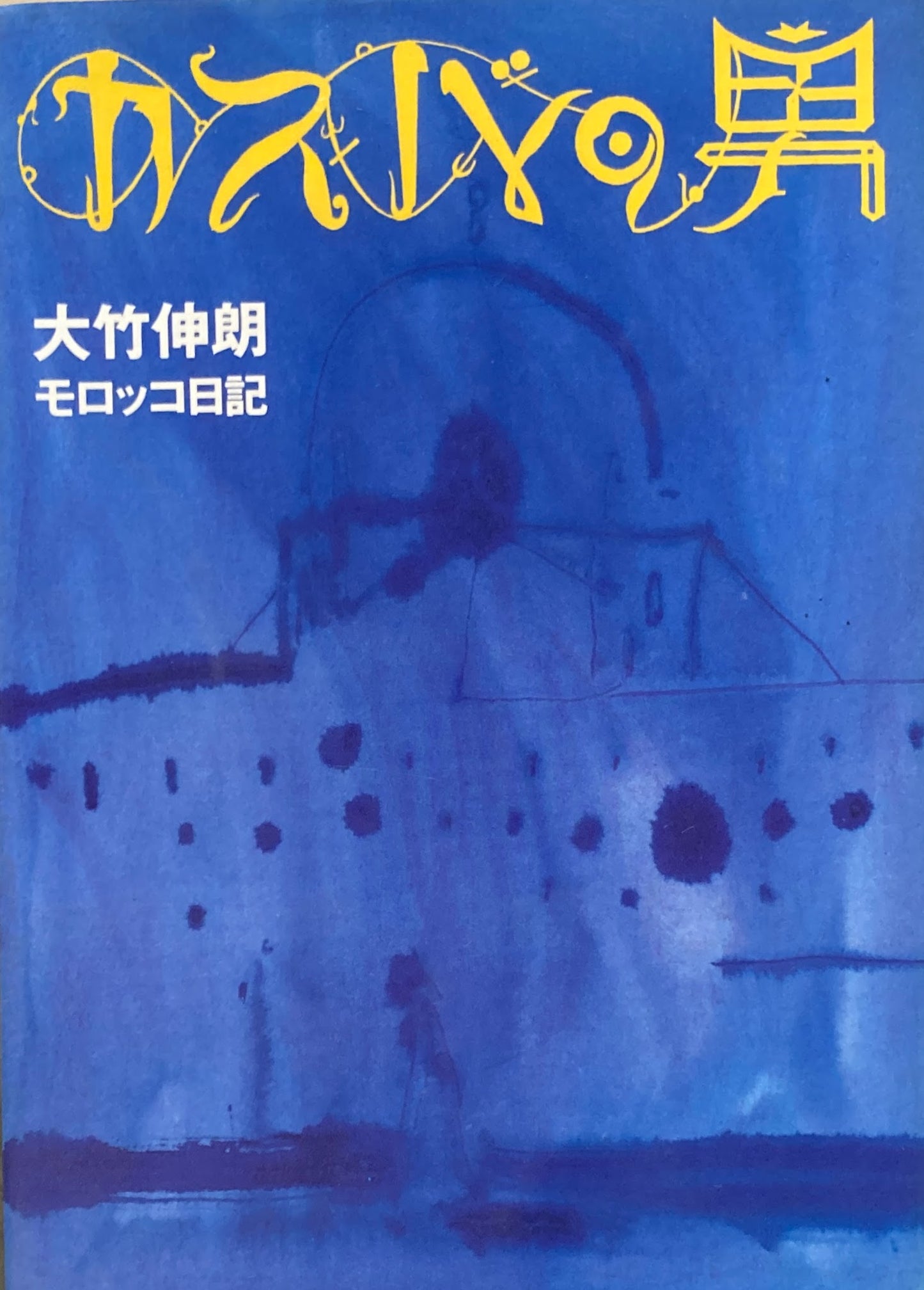 カスバの男　大竹伸朗　モロッコ日記