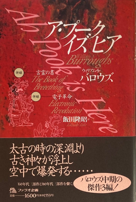 ア・プーク　イズ　ヒア　ウィリアム・S・バロウズ　飯田隆昭　訳