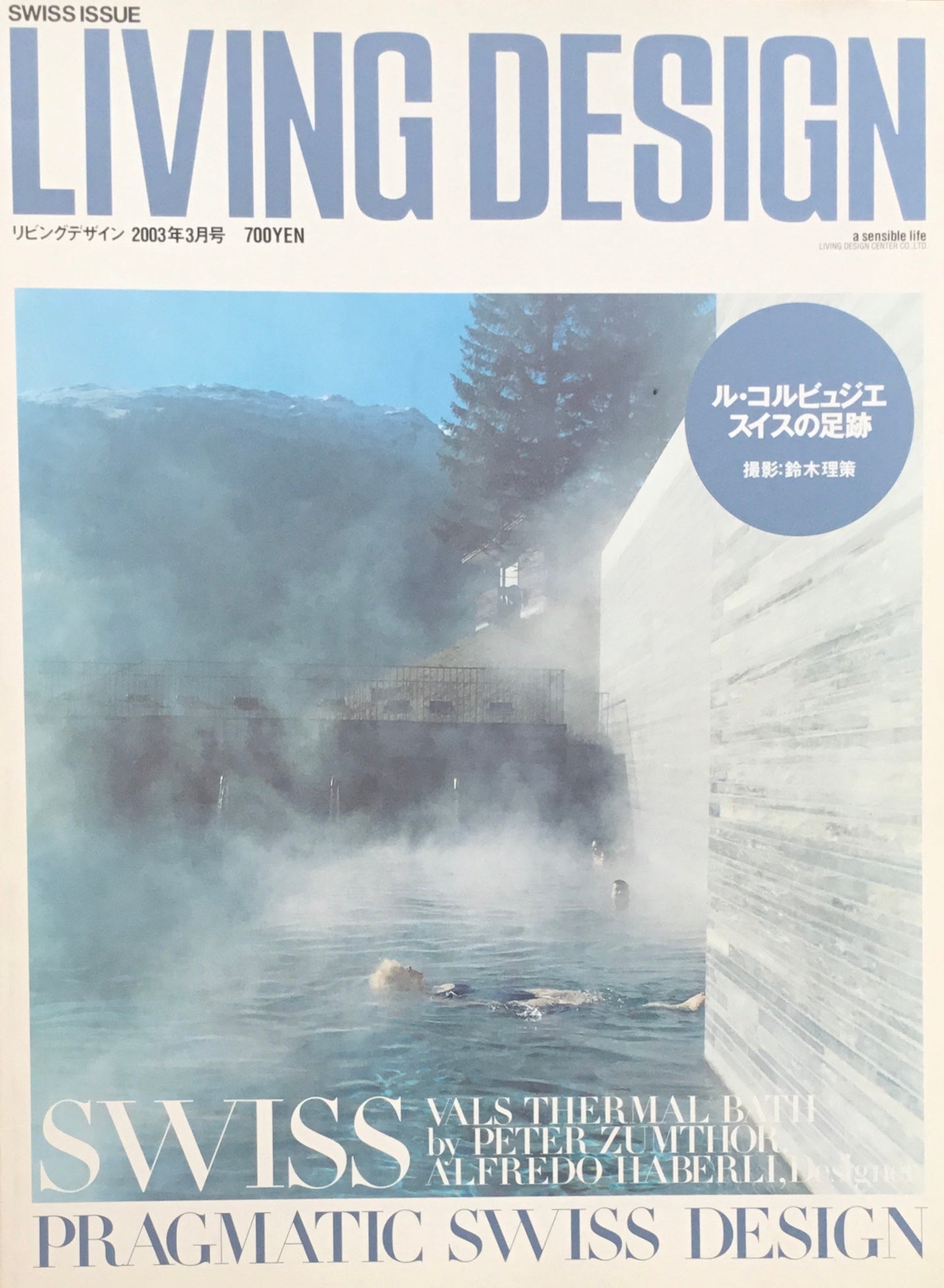 リビングデザイン　2003年3月号　ル・コルビュジエ　スイスの足跡