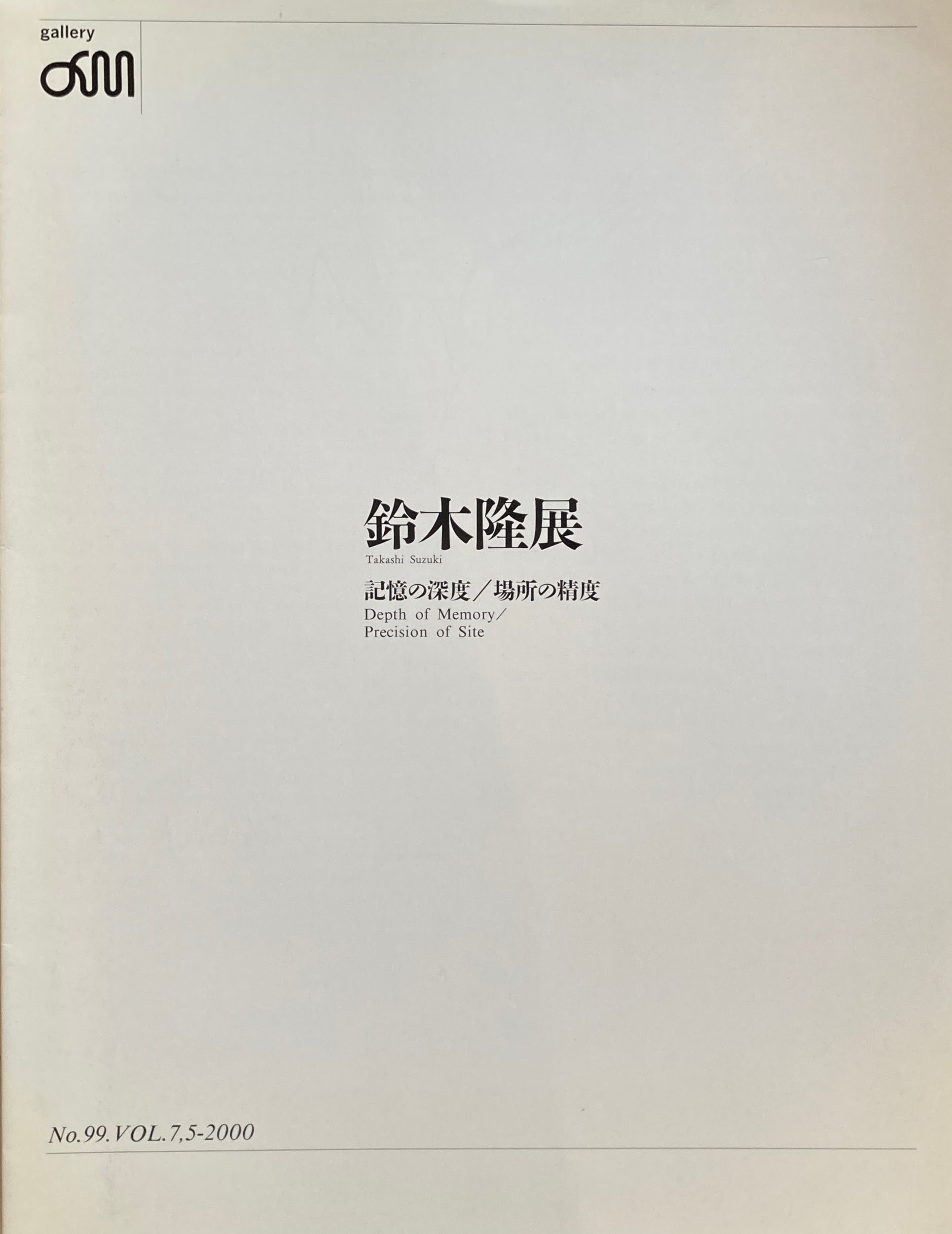 鈴木隆展　記憶の深度／場所の精度　2000