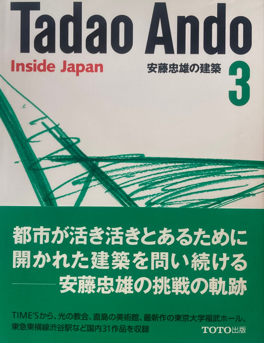 安藤忠雄の建築3　Inside Japan