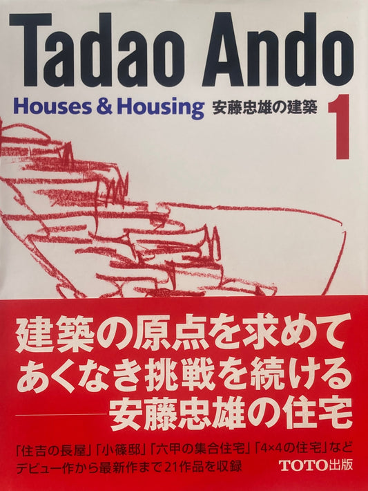 安藤忠雄の建築1　House & Housing