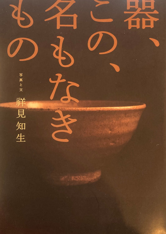 器、この、名もなきもの　祥見知生