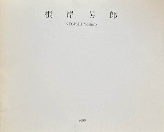 根岸芳郎展　2000　山口ギャラリー