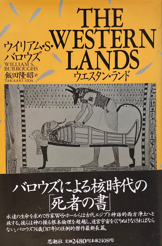 ウエスタン・ランド　ウィリアム・S・バロウズ　飯田隆昭　訳
