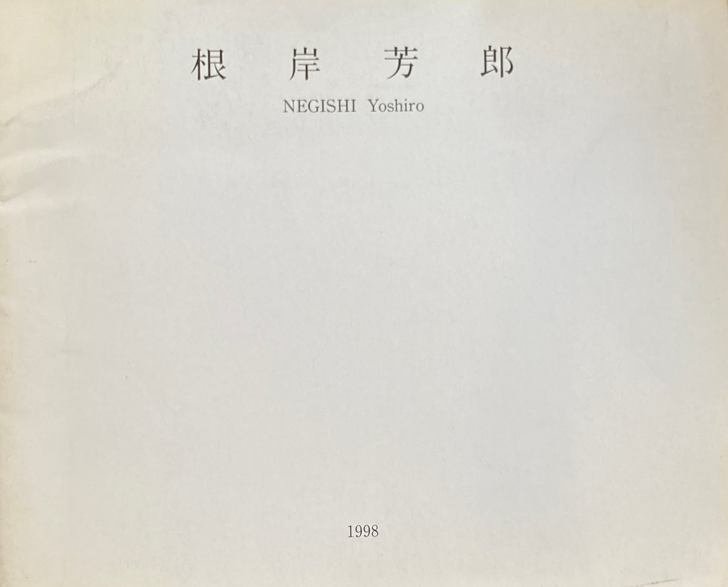 根岸芳郎展　1998　山口ギャラリー