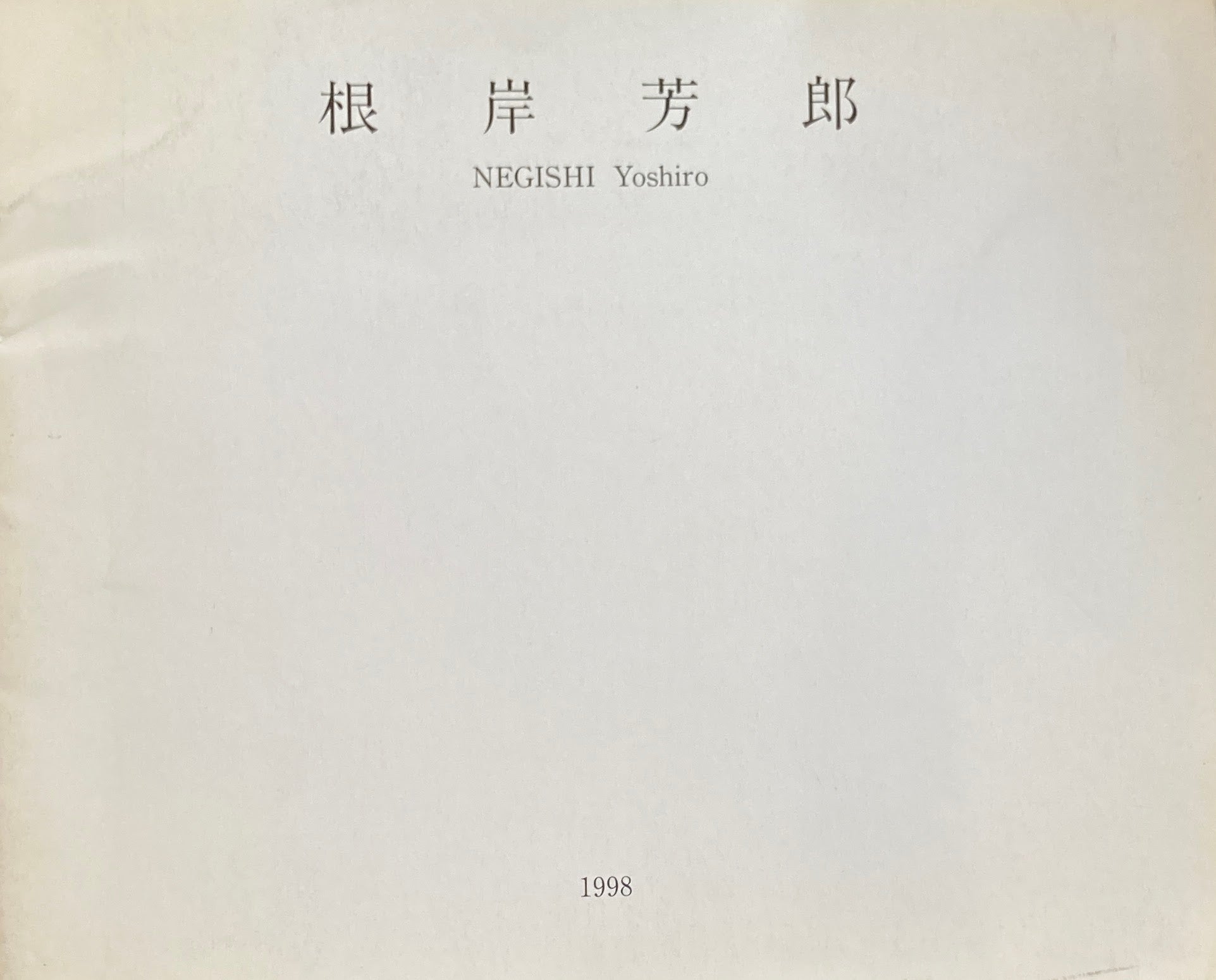 根岸芳郎展　1998　山口ギャラリー